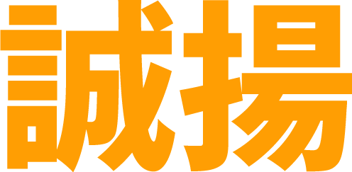 名古屋市中村区などで高収入を目指せる荷揚げ屋の求人なら『誠揚』！未経験でも自由に働ける仕事です！